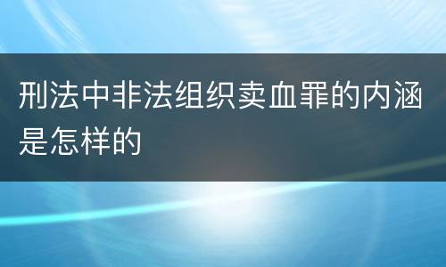 刑法中非法组织卖血罪的内涵是怎样的