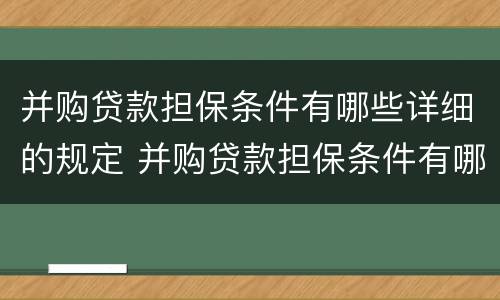 并购贷款担保条件有哪些详细的规定 并购贷款担保条件有哪些详细的规定和要求
