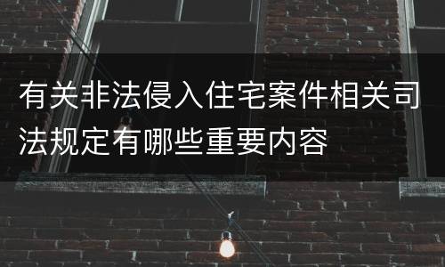 有关非法侵入住宅案件相关司法规定有哪些重要内容