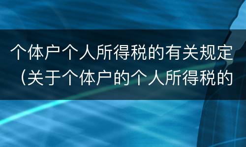 个体户个人所得税的有关规定（关于个体户的个人所得税的最新政策法规）