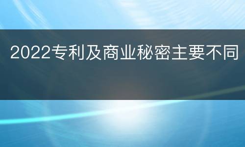 2022专利及商业秘密主要不同
