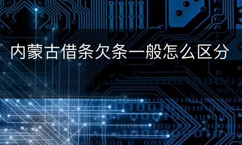 内蒙古借条欠条一般怎么区分