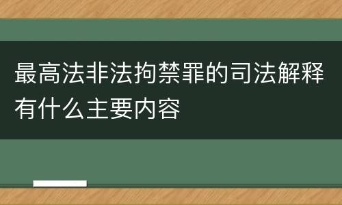 最高法非法拘禁罪的司法解释有什么主要内容