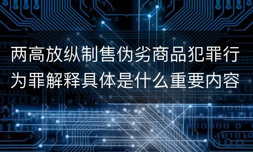 两高放纵制售伪劣商品犯罪行为罪解释具体是什么重要内容