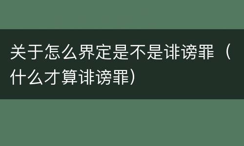 关于怎么界定是不是诽谤罪（什么才算诽谤罪）