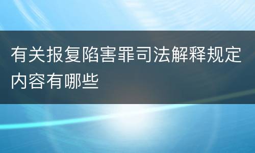 有关报复陷害罪司法解释规定内容有哪些