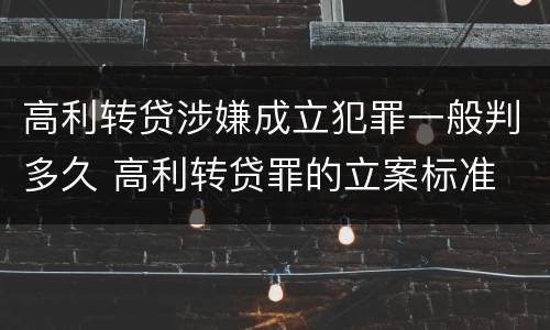 高利转贷涉嫌成立犯罪一般判多久 高利转贷罪的立案标准