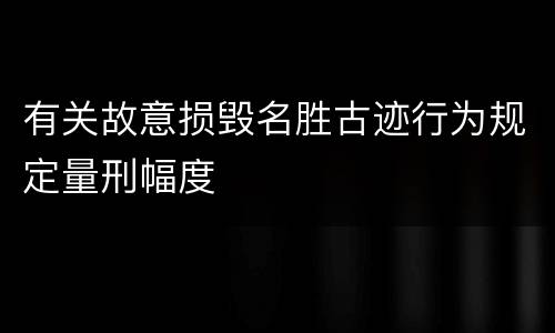 有关故意损毁名胜古迹行为规定量刑幅度