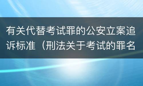 有关代替考试罪的公安立案追诉标准（刑法关于考试的罪名）