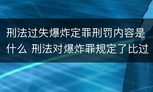刑法过失爆炸定罪刑罚内容是什么 刑法对爆炸罪规定了比过失爆炸罪