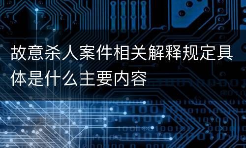 故意杀人案件相关解释规定具体是什么主要内容