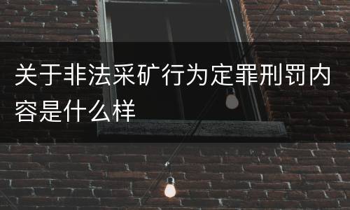 关于非法采矿行为定罪刑罚内容是什么样