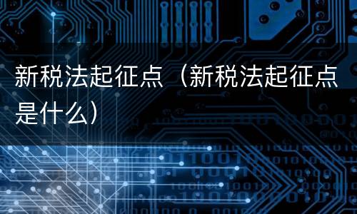 新税法起征点（新税法起征点是什么）