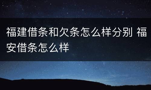 福建借条和欠条怎么样分别 福安借条怎么样