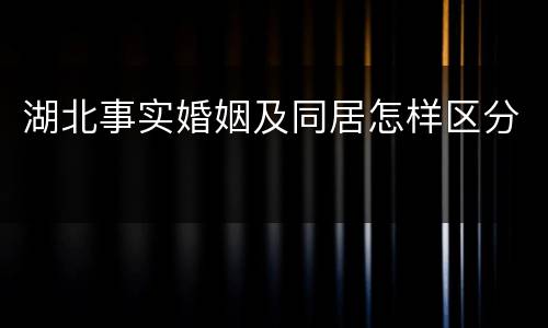 湖北事实婚姻及同居怎样区分