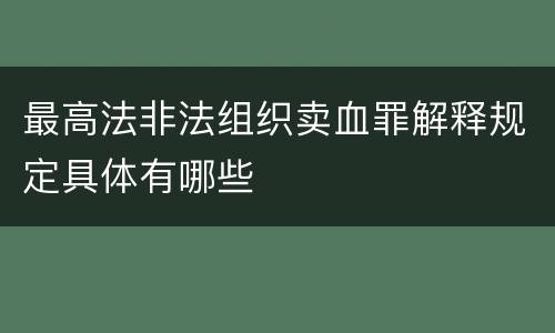 最高法非法组织卖血罪解释规定具体有哪些