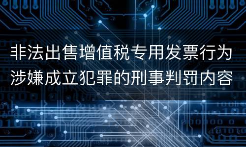 非法出售增值税专用发票行为涉嫌成立犯罪的刑事判罚内容