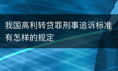 我国高利转贷罪刑事追诉标准有怎样的规定