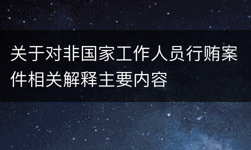 关于对非国家工作人员行贿案件相关解释主要内容