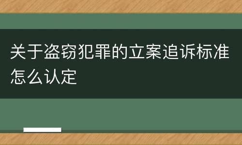 关于盗窃犯罪的立案追诉标准怎么认定