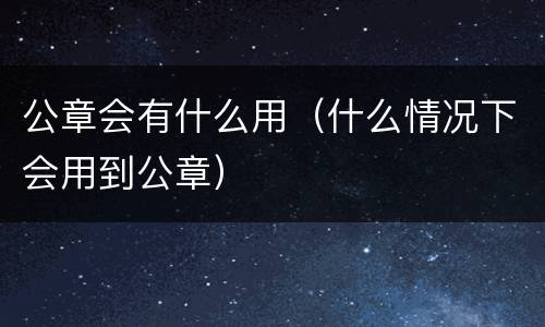 公章会有什么用（什么情况下会用到公章）