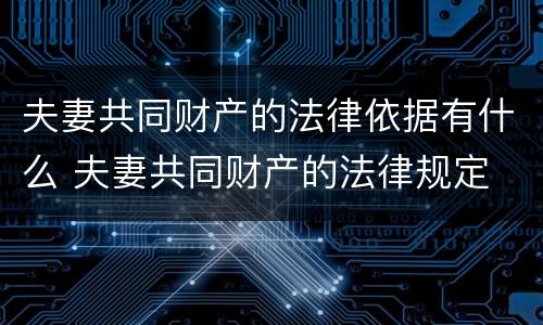 夫妻共同财产的法律依据有什么 夫妻共同财产的法律规定