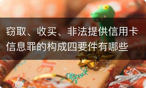 窃取、收买、非法提供信用卡信息罪的构成四要件有哪些
