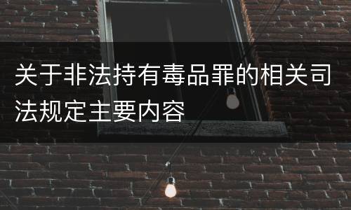 关于非法持有毒品罪的相关司法规定主要内容