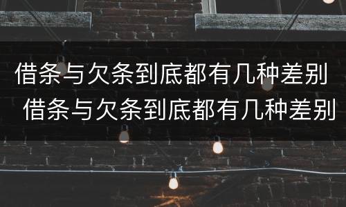 借条与欠条到底都有几种差别 借条与欠条到底都有几种差别呢