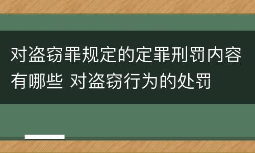 对盗窃罪规定的定罪刑罚内容有哪些 对盗窃行为的处罚