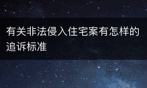 有关非法侵入住宅案有怎样的追诉标准