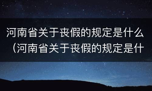 河南省关于丧假的规定是什么（河南省关于丧假的规定是什么文件）