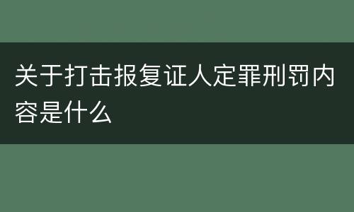 关于打击报复证人定罪刑罚内容是什么