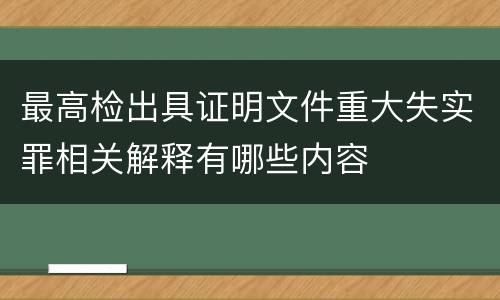 最高检出具证明文件重大失实罪相关解释有哪些内容
