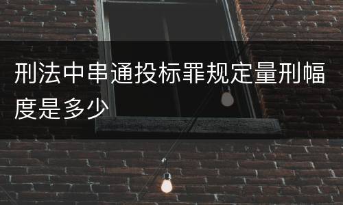 刑法中串通投标罪规定量刑幅度是多少