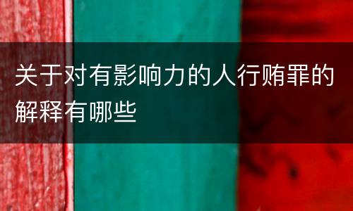 关于对有影响力的人行贿罪的解释有哪些