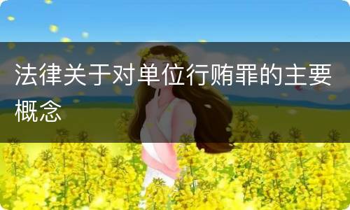 法律关于对单位行贿罪的主要概念