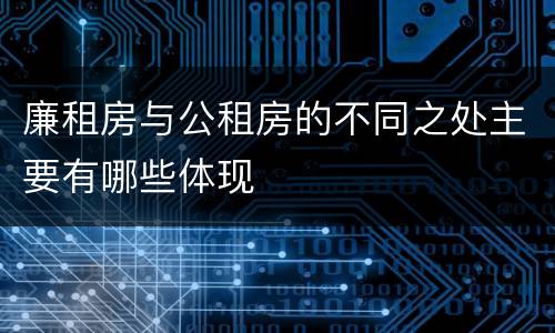 廉租房与公租房的不同之处主要有哪些体现
