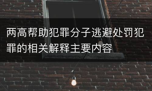 两高帮助犯罪分子逃避处罚犯罪的相关解释主要内容