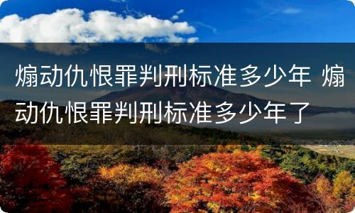 煽动仇恨罪判刑标准多少年 煽动仇恨罪判刑标准多少年了