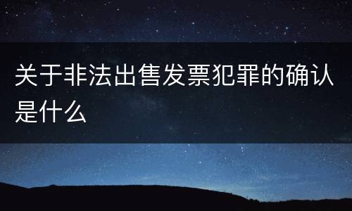 关于非法出售发票犯罪的确认是什么