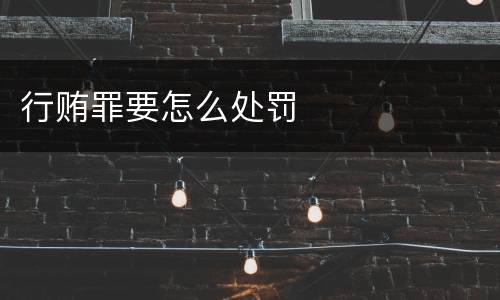 行贿罪要怎么处罚