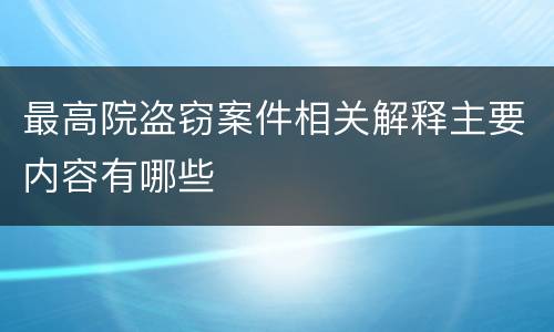 最高院盗窃案件相关解释主要内容有哪些