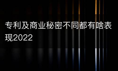 专利及商业秘密不同都有啥表现2022