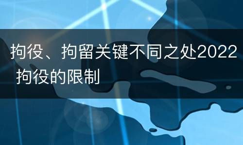拘役、拘留关键不同之处2022 拘役的限制