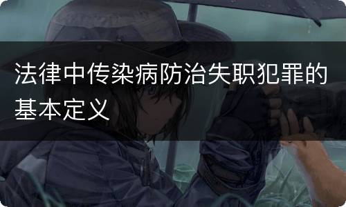 法律中传染病防治失职犯罪的基本定义