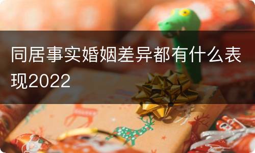 同居事实婚姻差异都有什么表现2022