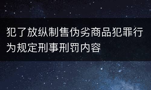 犯了放纵制售伪劣商品犯罪行为规定刑事刑罚内容