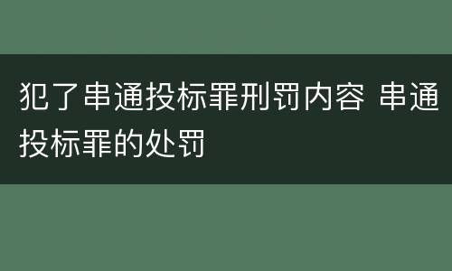 犯了串通投标罪刑罚内容 串通投标罪的处罚