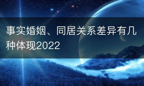 事实婚姻、同居关系差异有几种体现2022